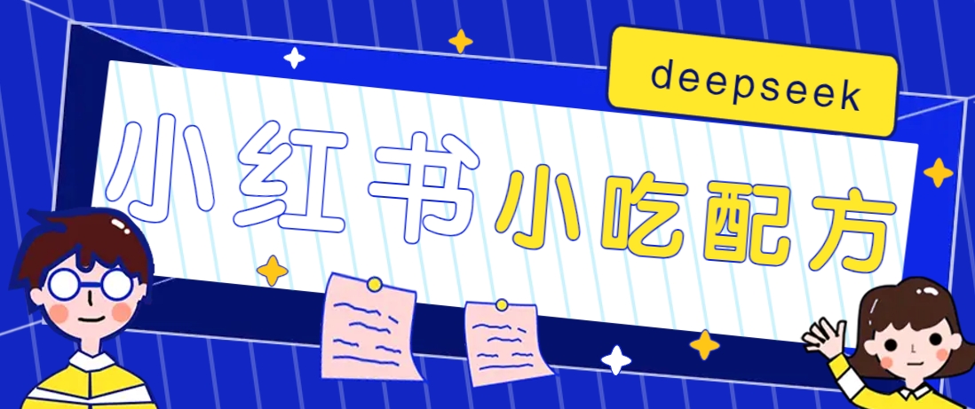 小红书出售小吃配方赚钱项目，借助deepseek轻松制作爆款，月收入2W+【附600G配方】-金易项目网