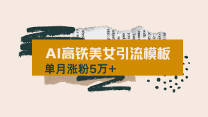 用AI制作短视频高铁美女热门玩法，单月涨粉5万+，拆解全套操作流程，新...-金易项目网