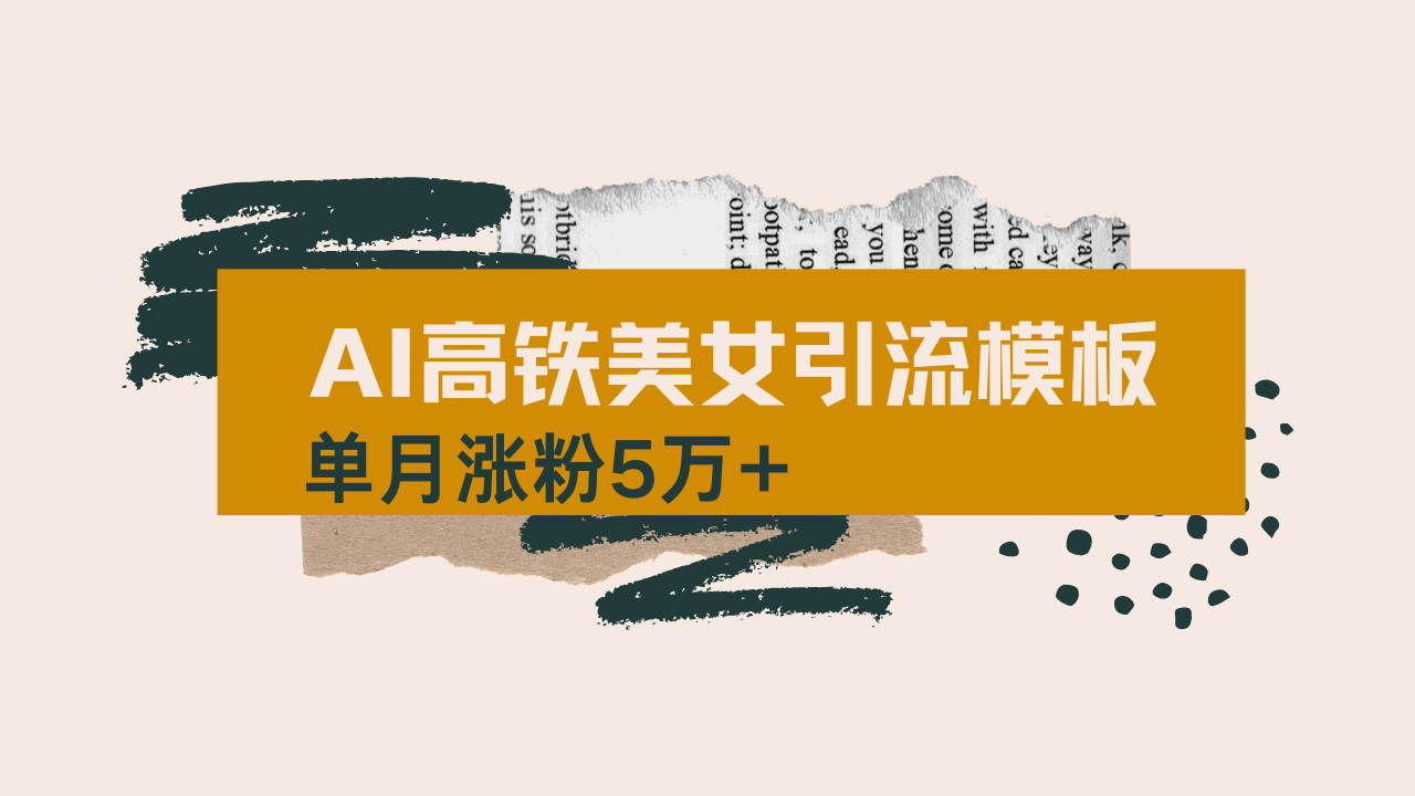 用AI制作短视频高铁美女热门玩法，单月涨粉5万+，拆解全套操作流程，新…-金易项目网