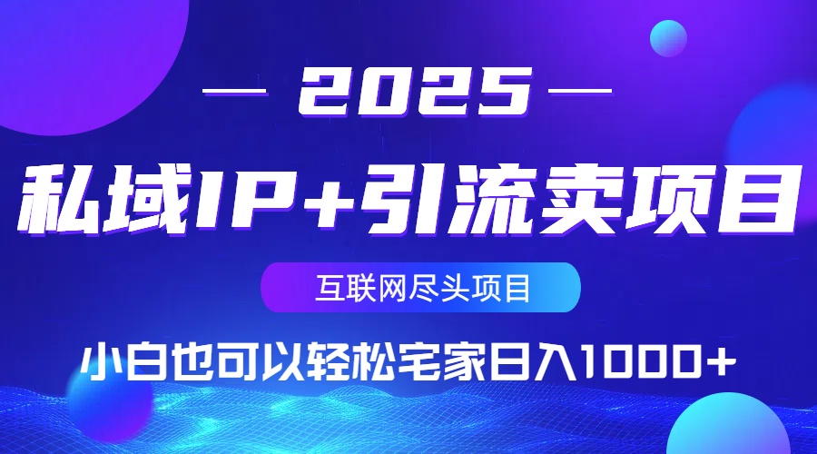 私域IP+引流卖项目，小白也可以做到轻松宅家日入1000+-金易项目网