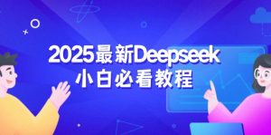 2025最新Deepseek小白必看教程：从注册登录到深度思考，一站式学习体验-金易项目网