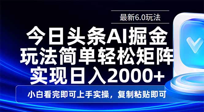 今日头条最新6.0玩法，思路简单，复制粘贴，轻松实现矩阵日入2000+-金易项目网
