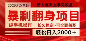 全网独家高额信息差项目，日入2000＋新人当天见收益，最佳入手时期-金易项目网