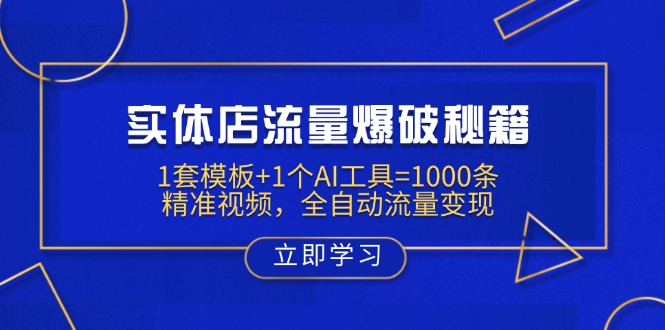 实体店流量爆破秘籍：1套模板+1个AI工具=1000条精准视频，全自动流量变现-金易项目网