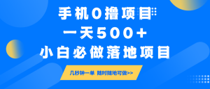 手机0撸项目，一天500+，小白必做落地项目 几秒钟一单，随时随地可做-金易项目网