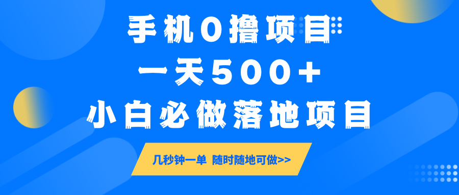 手机0撸项目，一天500+，小白必做落地项目 几秒钟一单，随时随地可做-金易项目网