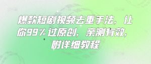 爆款短剧视频去重手法，让你99%过原创，亲测有效，附详细教程-金易项目网