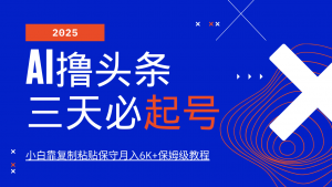 AI撸头条三天必起号，纯原创情感故事，每天搬砖10分钟，小白靠复制粘贴保守月入6K+-金易项目网