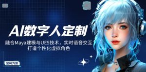 AI数字人定制，融合Maya建模与UE5技术，实时语音交互，打造个性化虚拟角色-金易项目网
