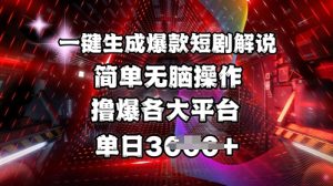 全网首发!一键生成爆款短剧解说，操作简单，撸爆各大平台，单日多张-金易项目网