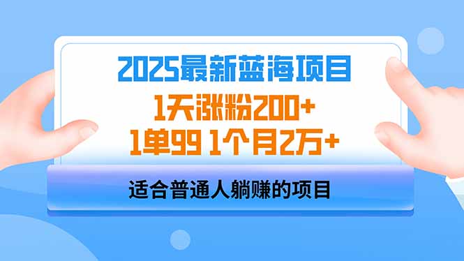 2025蓝海项目 1天涨粉200+ 1单99 1个月2万+-金易项目网