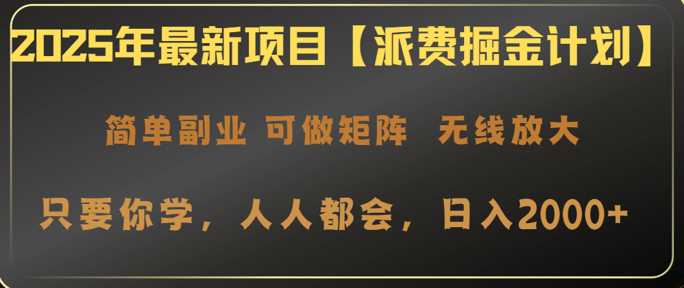 2025年最新项目【派费掘金计划】操作简单，日入2000+-金易项目网