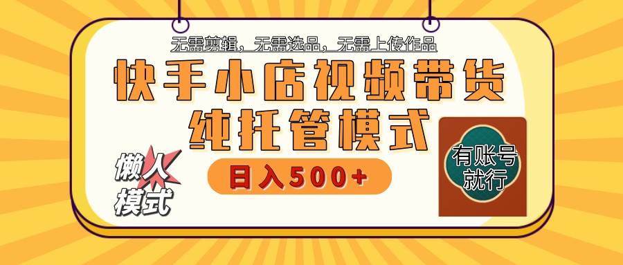 【快手小店代运营】限时托管计划，全程喂饭，单日稳定变现800＋-金易项目网