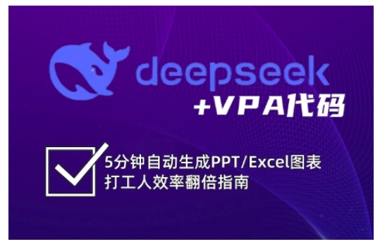 deepseek+VPA代码，5分钟自动生成PPT/Excel图表打工人效率翻倍指南-金易项目网