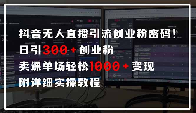 抖音无人直播引流密码！日引300+创业粉 单场轻松1000+变现 附详细实操教程-金易项目网