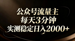 【公众号流量主】红利回归！AI四步法每天3分钟，实测稳定日入2000+-金易项目网
