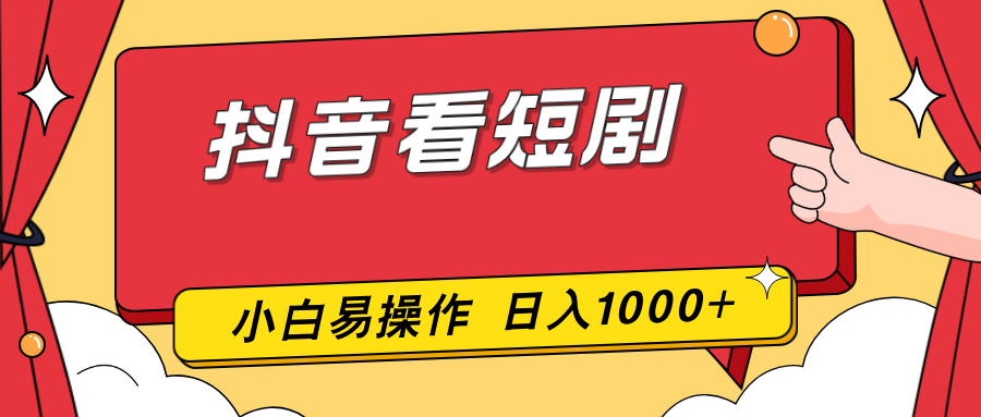 抖音看短剧，一部手机，零投入，小白轻松上手，简单易操作，一天1000+-金易项目网