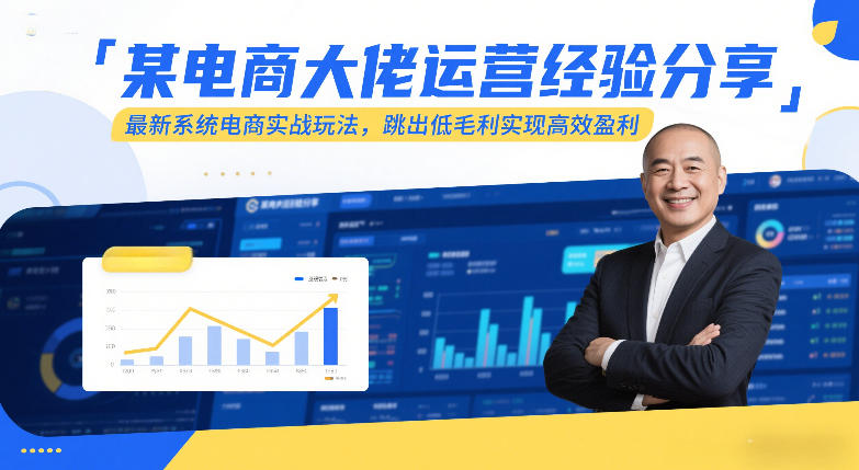 某电商大佬运营经验分享，最新系统电商实战玩法，跳出低毛利实现高效盈利-金易项目网