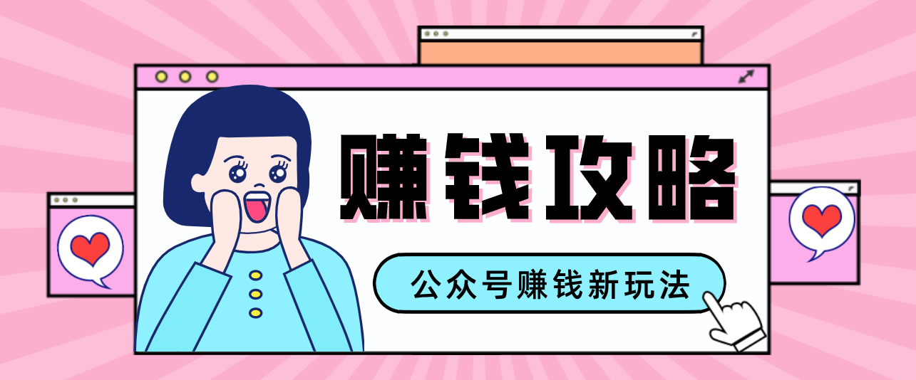 公众号流量主—赚钱人性文案，手把手教你，制作简单，收益颇丰-金易项目网
