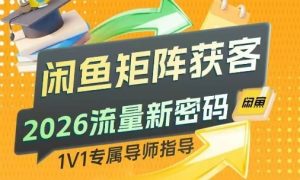 闲鱼矩阵获客，2026流量新密码，只要闲鱼还在，你的行业就有无限精准的客源-金易项目网
