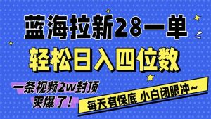 AI软件拉新28一单，轻松日入四位数，每天有保底，无上限，次日结算，2026小白闭眼冲！-金易项目网