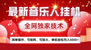 最新音乐人挂G，全网独家技术，简单操作，可矩阵，可放大，单机轻松月入5k+【揭秘】-金易项目网