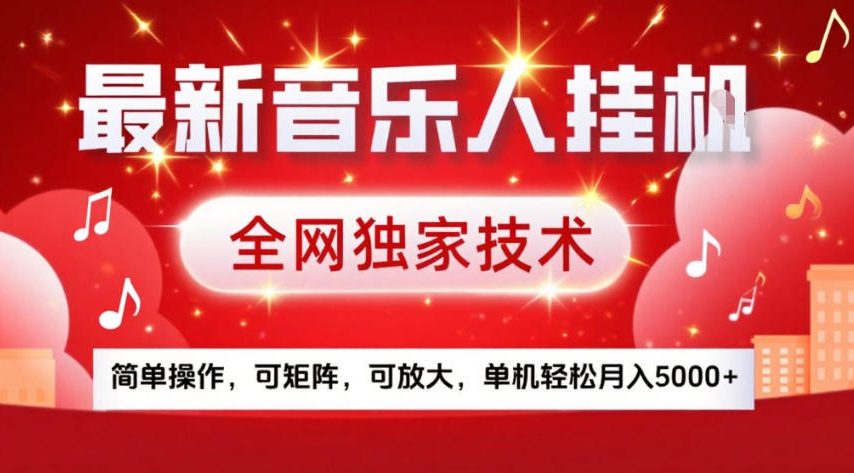 最新音乐人挂G，全网独家技术，简单操作，可矩阵，可放大，单机轻松月入5k+【揭秘】-金易项目网