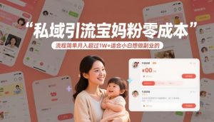 私域引流宝妈粉零成本流程简单月入超过1W+适合小白想做副业的-金易项目网