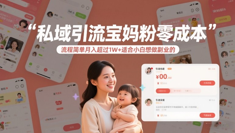 私域引流宝妈粉零成本流程简单月入超过1W+适合小白想做副业的-金易项目网