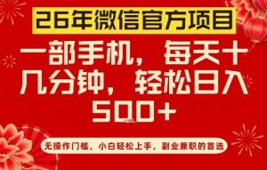 26年微信官方项目，无操作门槛，只需一部手机，轻松日入5张【揭秘】-金易项目网
