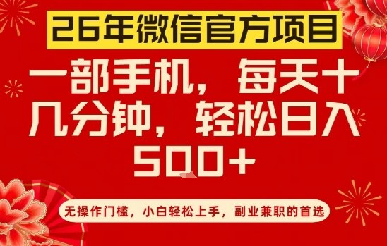 26年微信官方项目，无操作门槛，只需一部手机，轻松日入5张【揭秘】-金易项目网
