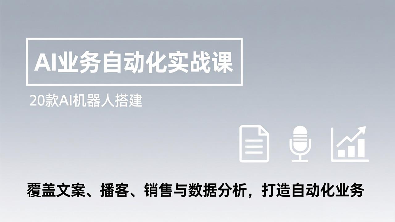 AI业务自动化实战课，20款AI机器人搭建，覆盖文案、播客、销售与数据分析，打造自动化业务-金易项目网