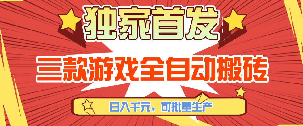 【独家首发】三款游戏全自动搬砖，日入1K+，可批量生产，小白也能做【揭秘】-金易项目网