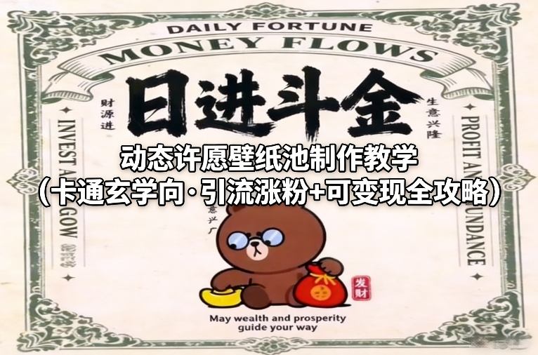 动态许愿壁纸池制作教学(卡通玄学向·引流涨粉+可变现全攻略)-金易项目网