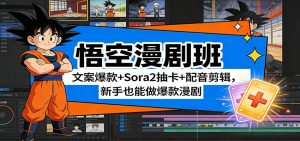 悟空漫剧班：文案爆款+Sora2抽卡+配音剪辑，新手也能做爆款漫剧-金易项目网
