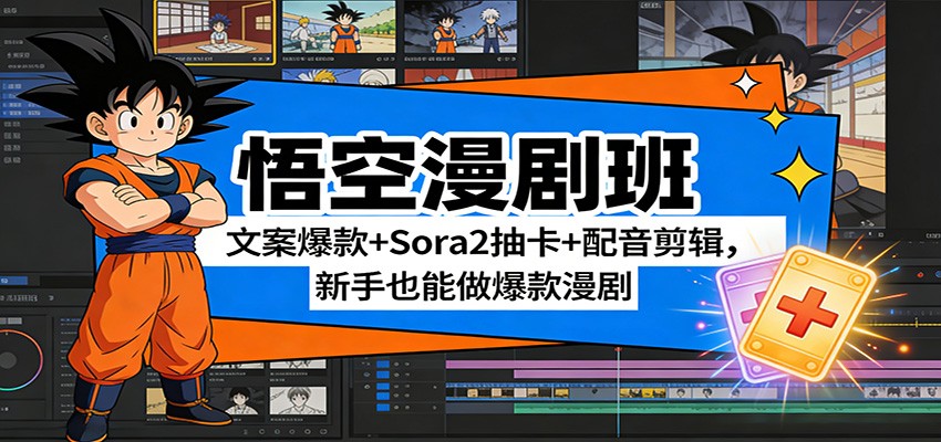 图片[1]-悟空漫剧班：文案爆款+Sora2抽卡+配音剪辑，新手也能做爆款漫剧-金易项目网