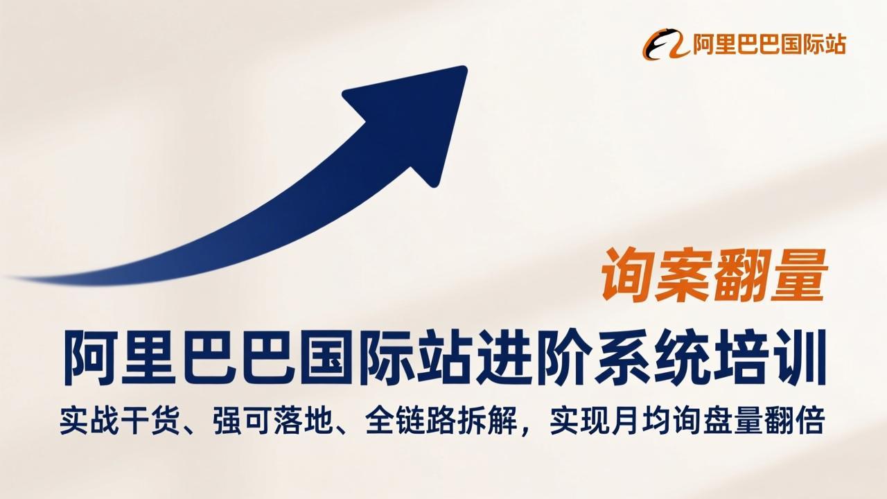 阿里巴巴国际站进阶系统培训，实战干货、强可落地、全链路拆解，实现月均询盘量翻倍-金易项目网