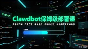 Clawdbot保姆级部署课，多系统安装、安全方案、平台集成，零基础教程，快速拥有专属AI助手-金易项目网