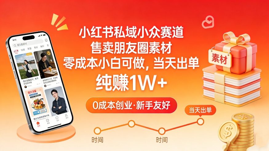 小红书私域小众赛道，售卖朋友圈素材，零成本小白可做，当天出单，月入1W+-金易项目网