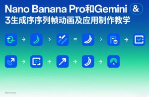 Nano Banana Pro和Gemini 3生成序列帧动画及应用制作教学-金易项目网