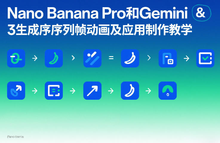 Nano Banana Pro和Gemini 3生成序列帧动画及应用制作教学-金易项目网