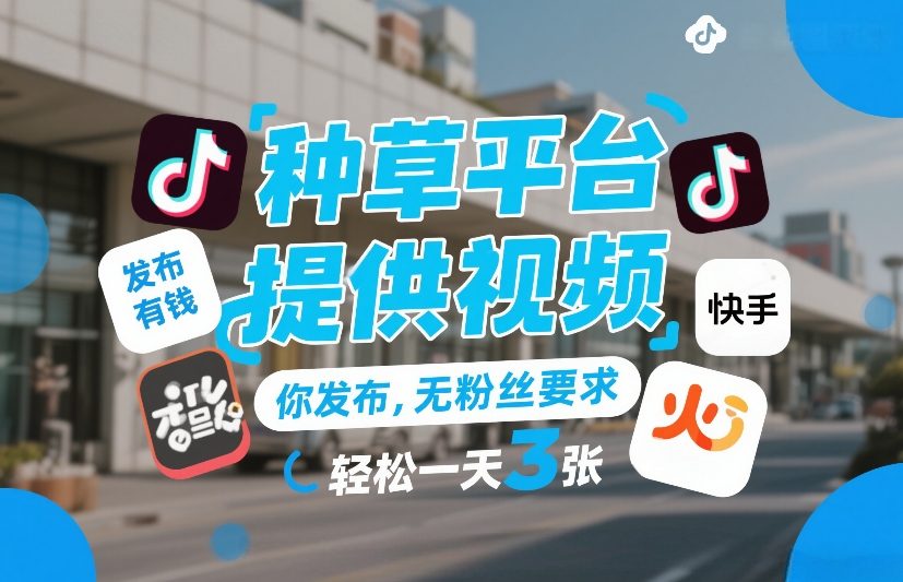种草平台提供视频，你发布，无粉丝要求，发布就有钱，轻松一天3张+【揭秘】-金易项目网