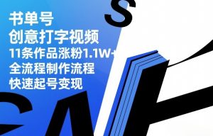书单号创意打字视频，11条作品涨粉1.1W+，全流程制作流程，快速起号变现-金易项目网