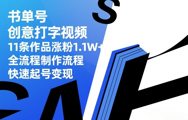 书单号创意打字视频，11条作品涨粉1.1W+，全流程制作流程，快速起号变现-金易项目网