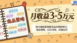 淘宝虚拟蓝海服务品高利润项目：选品策略、后端对接、店铺运营，月收益可达3-5万元-金易项目网