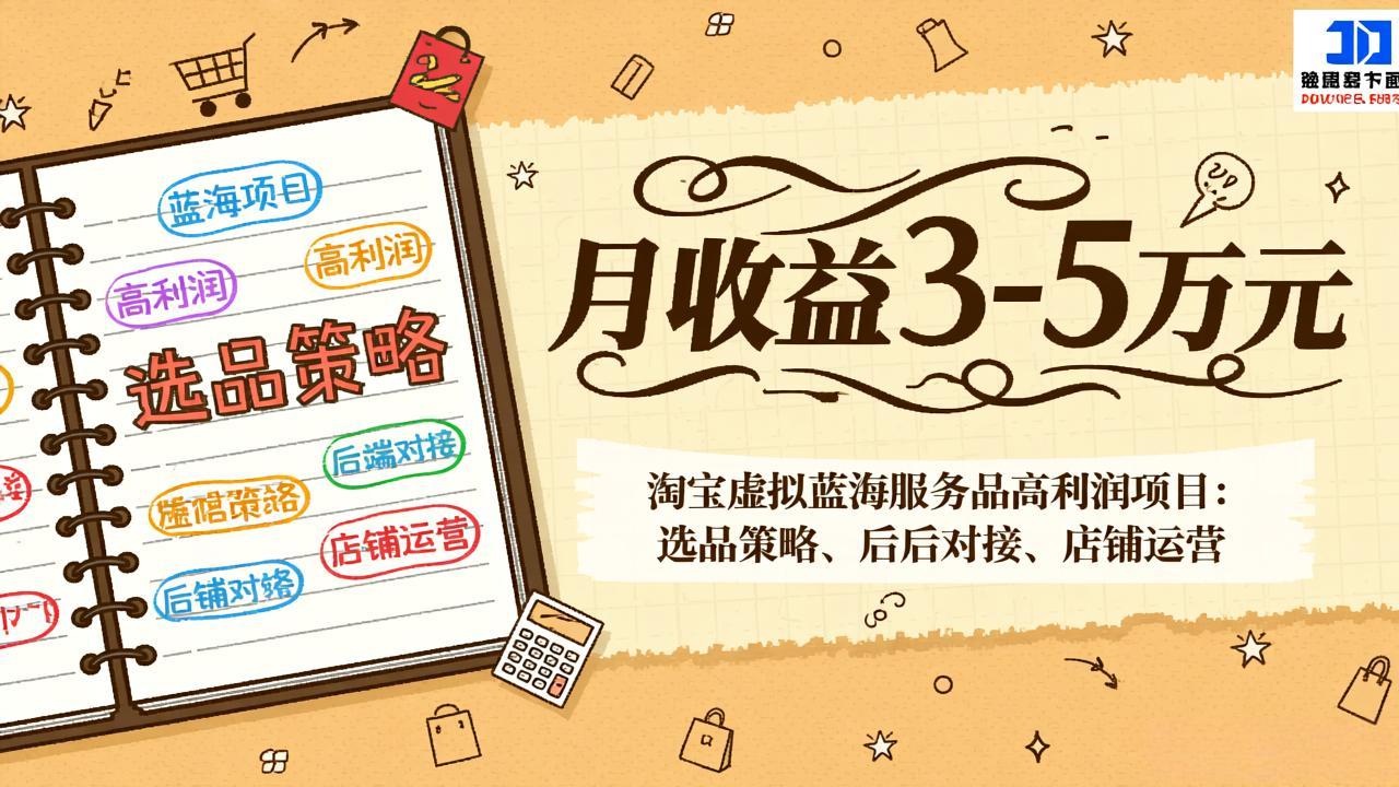 淘宝虚拟蓝海服务品高利润项目：选品策略、后端对接、店铺运营，月收益可达3-5万元-金易项目网