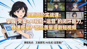 漫剧高阶实战课：掌握“文案+AI视频+运营”的闭环能力，快速批量产出高质量漫剧短视频-金易项目网