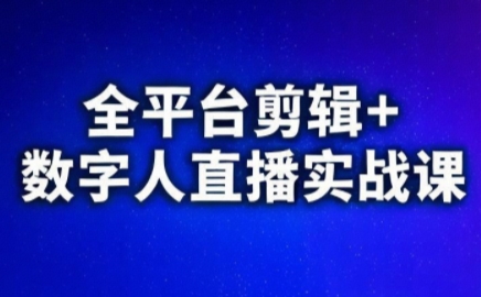 视频号、快手、抖音全平台剪辑+数字人直播实战课(更新2026)​-金易项目网