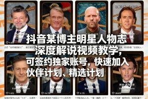 抖音某博主明星人物志深度解说视频教学，可签约独家账号，快速加入伙伴计划、精选计划-金易项目网