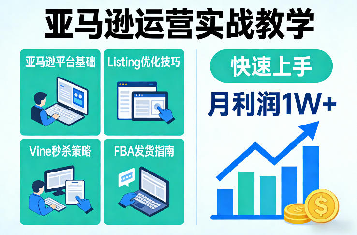 亚马逊运营实战教学，亚马逊平台+Listing优化+Vine秒杀+FBA发货等，快速上手，实现店铺月利润1W-金易项目网